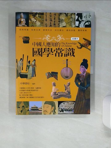 【書寶二手書T9／大學文學_UEY】中國人應知的國學常識(插圖本)_中華書局