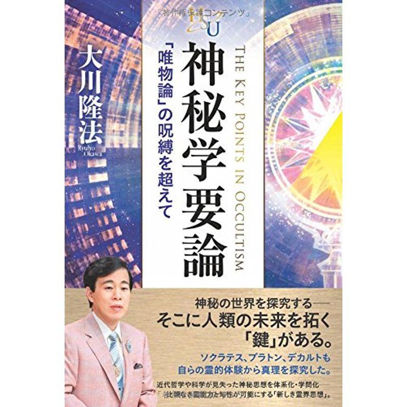 神秘学要論 ?「唯物論」の呪縛を超えて? (幸福の科学大学シリーズ)