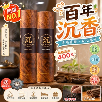 🔥現貨🔥正品百年沉香 400支正裝線香 室內沉香 線香 原木香 薰香 室內香薰 清新空氣【贈送蓮花香插】