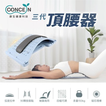 CONCERN康生 三代頂腰器/頂腰板 CON-FE103