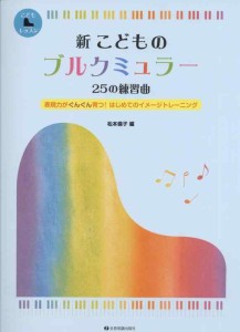 新 こどものブルクミュラー 25の練習曲: 表現力がぐんぐん育つはじめてのイメージトレーニング (こどもピアノレッスン)