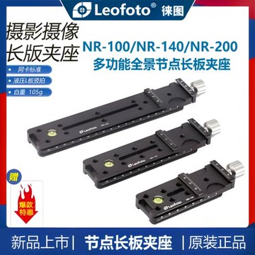 Leofoto徠圖NR-200加長板夾座快裝板全景節點多功能豎拍云臺腳架