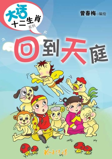 【電子書】回到天庭