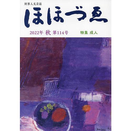 ほほづゑ 財界人文芸誌 第114号