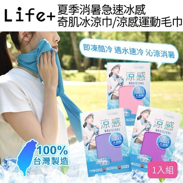 🌟快速出貨🌟【Life+】MIT台灣製夏季消暑急速冰感奇肌冰涼巾/涼感運動毛巾/涼感圍脖巾_6色任選