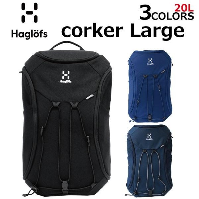 セール開催中！Haglofs ホグロフス CORKER LARGE コーカー