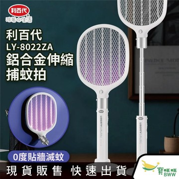 BWW｜利百代 LY-8022ZA 鋁合金伸縮捕蚊拍 充電式電蚊拍 Type-C充電 強力電擊 電蚊拍三層網
