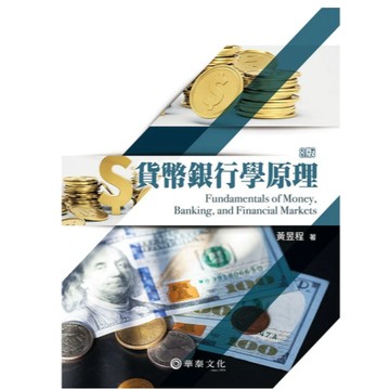 華泰-建宏 貨幣銀行學原理(8版) 黃昱程 9786267395561<建宏書局>