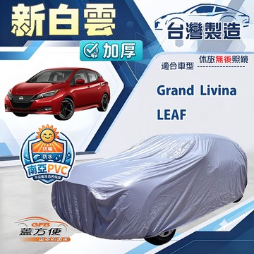 【蓋方便】新白雲（4WD-M）台灣製加厚南亞防水耐曬車罩《裕隆》Grand Livina+LEAF