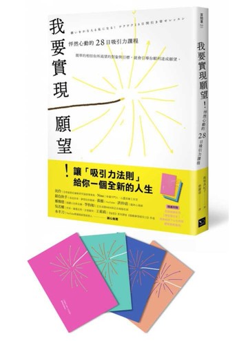 我要實現願望！怦然心動的28日吸引力課程[二手書_良好]