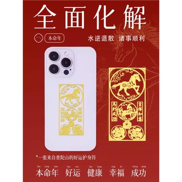 普陀山2026本命年手機貼三合六合生肖護身平安招財符馬鼠牛兔禮物
