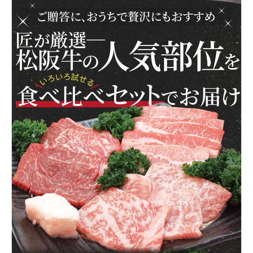 松阪牛 焼肉 人気部位３種食べ比べ詰合せ Ａ５ランク厳選 合計６００ｇ 上カルビ２００ｇ 上ロース２００ｇ 特選赤身２００ｇ産地証明書付 松阪肉 バーベキュー