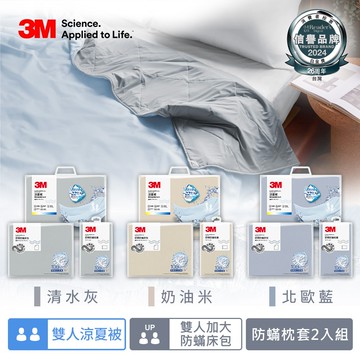 【3M】新一代舒棉防螨枕套床包機能涼夏被-雙人加大四件組(雙人夏被+雙人加大床包+枕套2入)-北歐藍/奶油米/清水灰－三色任選