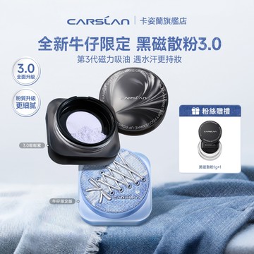 【Youtuber 强推】Carslan 3.0卡姿蘭柔焦散粉第三代 黑磁不悶痘蜜粉 磁力鎖妝控油持妝24H  8g