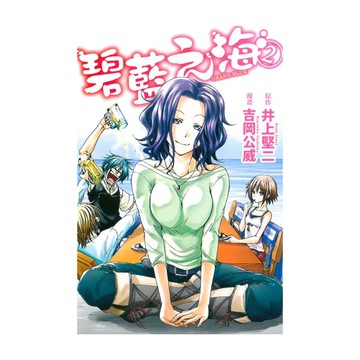 GRAND BLUE碧藍之海(2)