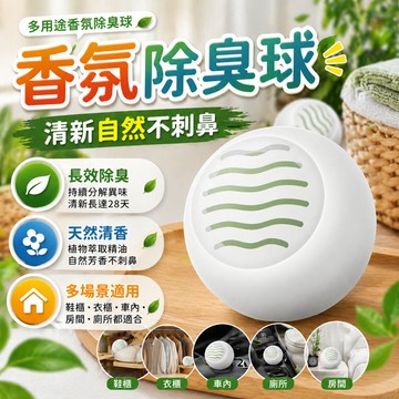 香薰球 芳香球 固態香氛球 衣櫃香氛球 汽車芳香球 鞋子芳香球 鏤空香薰盒 居家車用 衣櫃鞋櫃香氛