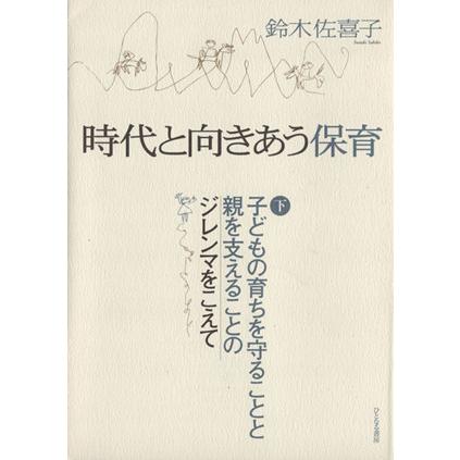 時代と向きあう保育　下／鈴木佐喜子(著者)