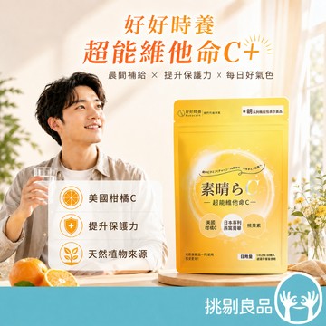 好好時養 朝-超能維他命C+ 30顆/包 維生素C 美國PureWay-C 日本金絲燕窩 越橘熊果素 日常美妍 挑剔良品