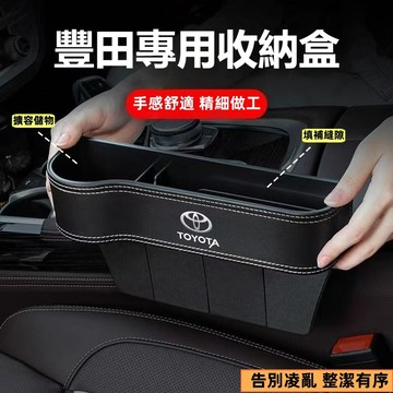 【 隔日達】TOYOTA 豐田專用座椅縫隙收納盒 Yaris Vios Altis Rav4 CAMRY 汽車夾縫收納盒