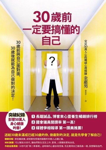30歲前一定要搞懂的自己（新版）[二手書_良好]