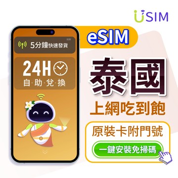 【USIM】泰國eSIM | 附門號 24H自助兌換快速發貨 5G 吃到飽 高速 虛擬 網卡 上網卡 網路 esim卡