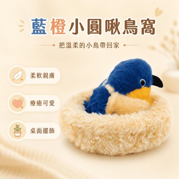 【際洋文化】象皮兔 藍橙小圓啾鳥窩