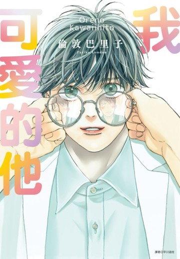 我可愛的他（全）【二手書_近全新】TAAZE讀冊生活