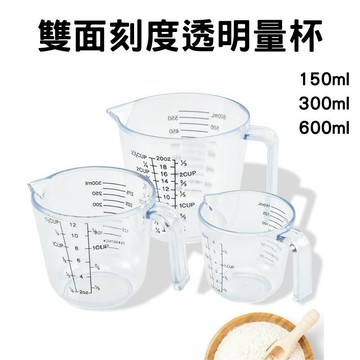【台灣快速出貨】透明量杯 加厚塑料 烘焙量杯帶刻度 計量杯 塑料杯 量筒 透明杯 烘焙工具雙面刻度量杯