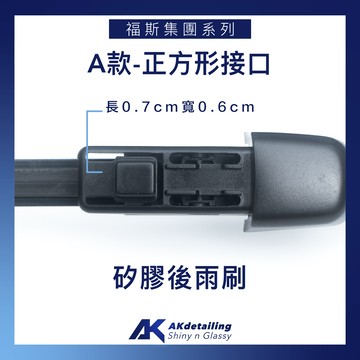 SKODA FABIA 新科技奈米矽膠潑水雨刷