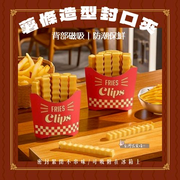 🚛台灣現貨直發🚛薯條封口夾 封口夾 食物密封夾 零食密封夾 磁吸薯條零食封口夾