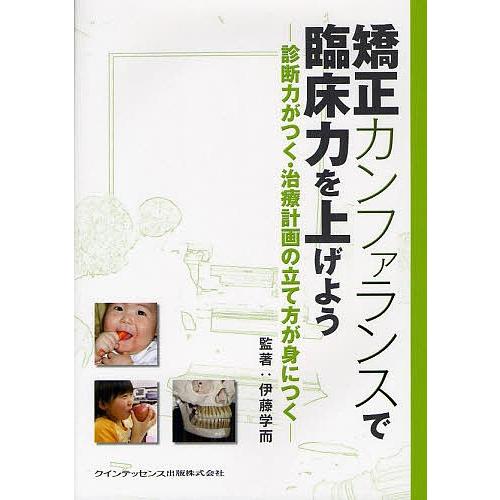 矯正カンファランスで臨床力を上げよう 診断力がつく・治療計画の立て方が身につく 伊藤学而