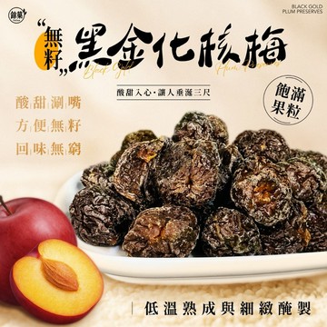 （現貨快速出貨-刷卡可分期）無籽黑金化核梅