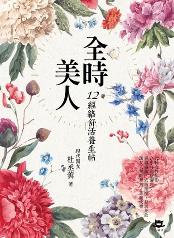 全時美人：12經絡舒活養生帖[二手書_良好]