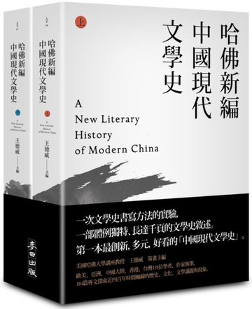 哈佛新編中國現代文學史（上下）【城邦讀書花園】
