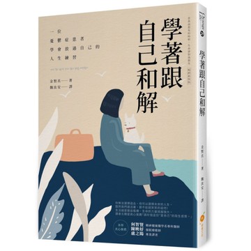 學著跟自己和解：一位憂鬱症患者學會放過自己的人生練習