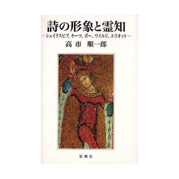 詩の形象と霊知 シェイクスピア,キーツ,ポー,ワイルド,エリオット