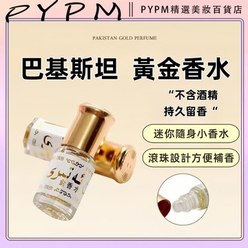 PYPM美妝推薦 【隨身小香】3ml高濃度滾珠香氛│巴基斯坦進口│持久不刺鼻│天然無酒精香水 無酒精不刺鼻 香味升級