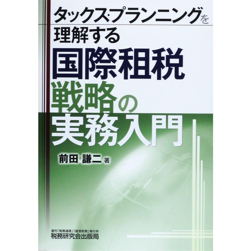 タックス・プランニングを理解する国際租税戦略の実務入門