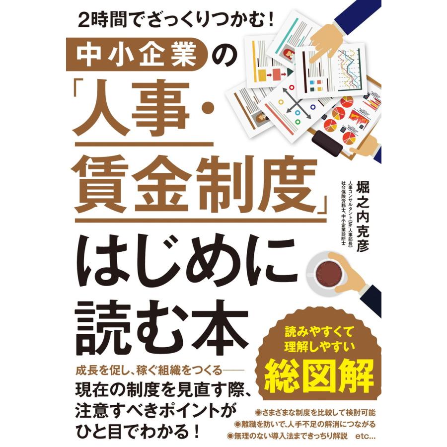 2時間でざっくりつかむ! 中小企業の「人事・賃金制度」はじめに読む本 電子書籍版   著:堀之内克彦