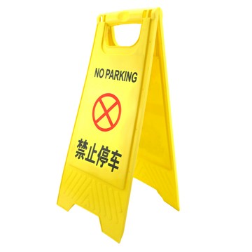 A字/人字工作梯 黃色告示牌 禁止停車警示牌 禁止停車提示牌 A字牌 黃色立牌 A型警示牌 A字告示牌 地面標示牌 黃色人字形告示牌 (190-YBNOSTOP)