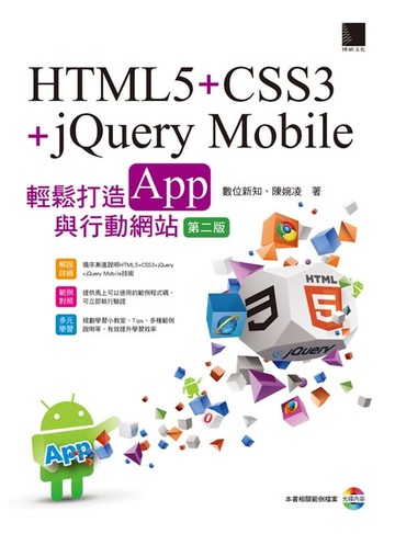【電子書】HTML5+CSS3+jQuery Mobile輕鬆打造App與行動網站(第二版)