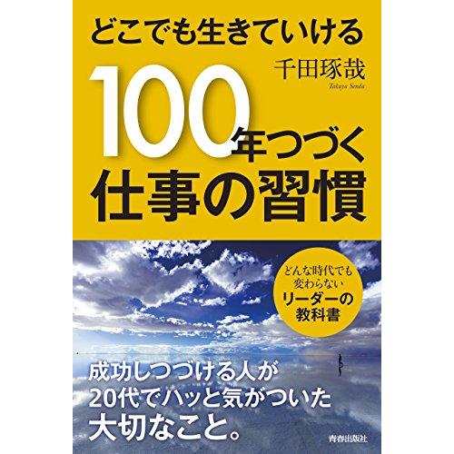 どこでも生きていける 100年つづく仕事の習慣 - 仕事の技術