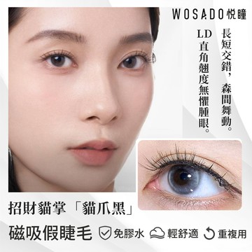 🌸WOSADO悅曈🌸貓爪黑 森系睫 交錯有神 貓爪仙子毛 貓咪 腫眼泡單眼皮首選 磁吸睫毛 磁吸假睫毛 免膠軟磁假睫毛