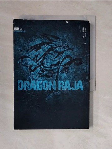 【書寶二手書T7／一般小說_XV5】龍族08-約定好的休息_李榮道