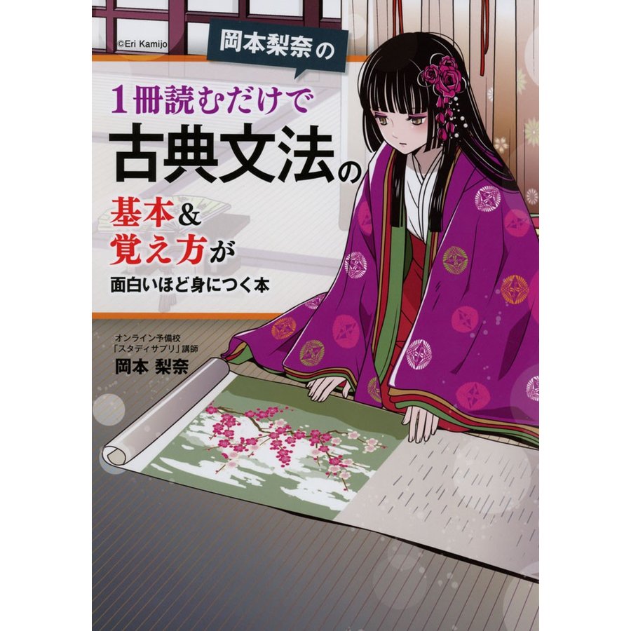 岡本梨奈の 1冊読むだけで古典文法の基本 覚え方が面白いほど身につく本