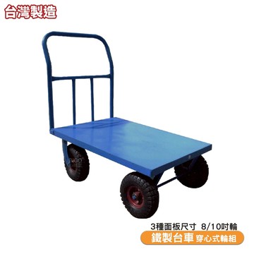 四輪鐵製推車 穿心式 多種規格 活動推車 手推車 鐵製推車 四輪推車 L型推車 手拉推車 鐵製L型推車 台灣製造