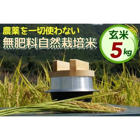 ふるさと納税 自然栽培米 にこまる ＜農薬を一切使わない無肥料栽培＞ 玄米 5kg《2023年産 京都丹波産 無農薬米栽培向き 厳選.. 京都府亀岡市