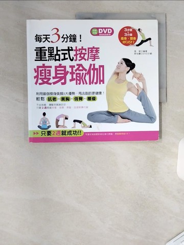 【書寶二手書T8／美容_T1Z】每天3分鐘!重點式按摩瘦身瑜伽_張斌