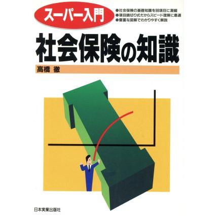 スーパー入門　社会保険の知識／高橋徹(著者)