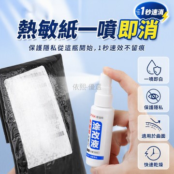 台灣出貨 熱敏紙專用 隱私消除液 噴霧式快遞單 塗改配方 50ml 即噴即消 外賣小票 包裹資訊保護